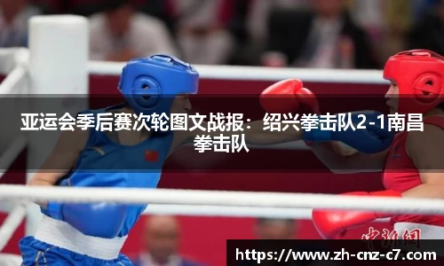 亚运会季后赛次轮图文战报：绍兴拳击队2-1南昌拳击队